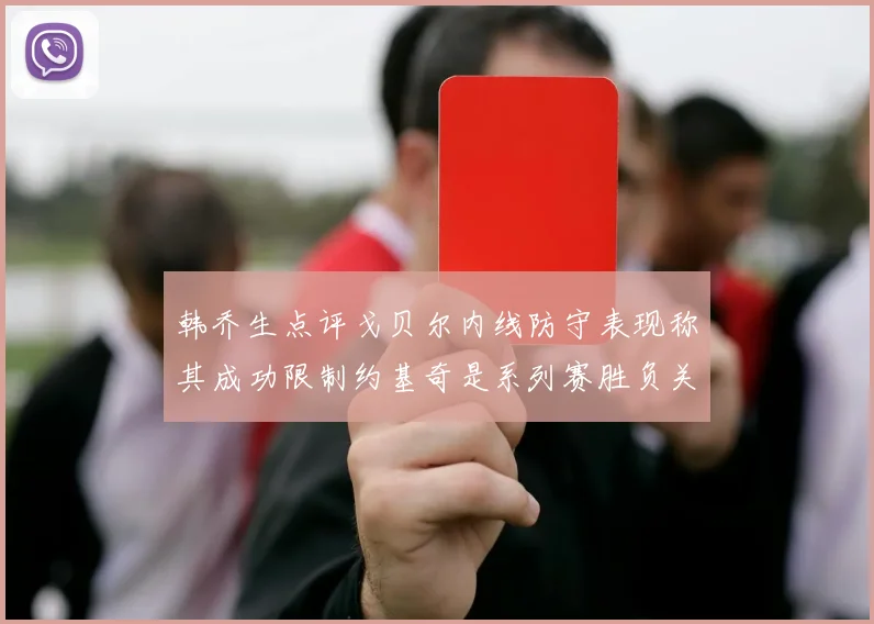 韩乔生点评戈贝尔内线防守表现称其成功限制约基奇是系列赛胜负关键