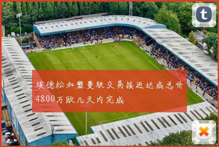 埃德松加盟曼联交易接近达成总价4800万欧几天内完成