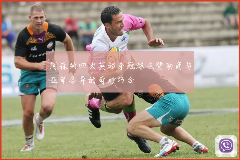 阿森纳四次英超夺冠球衣赞助商与亚军各异的奇妙巧合
