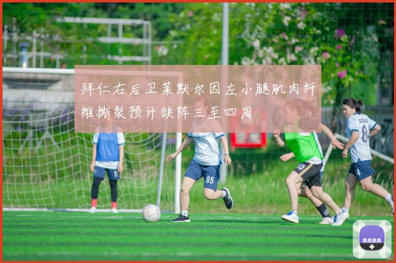 拜仁右后卫莱默尔因左小腿肌肉纤维撕裂预计缺阵三至四周