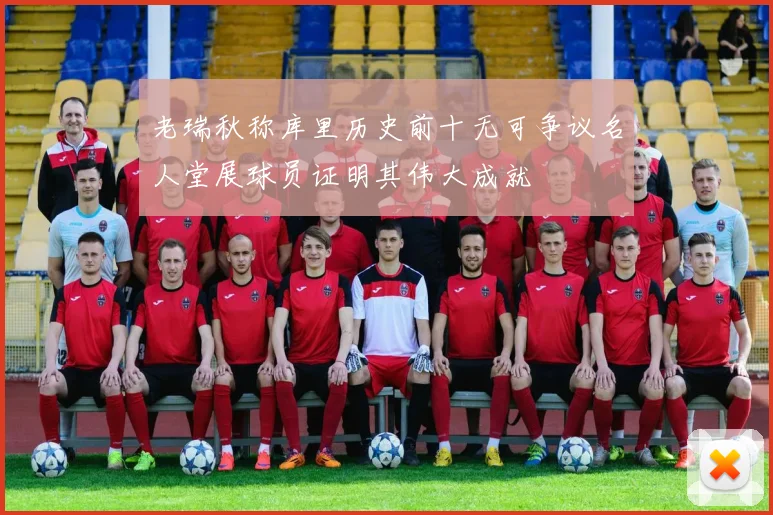 老瑞秋称库里历史前十无可争议名人堂展球员证明其伟大成就