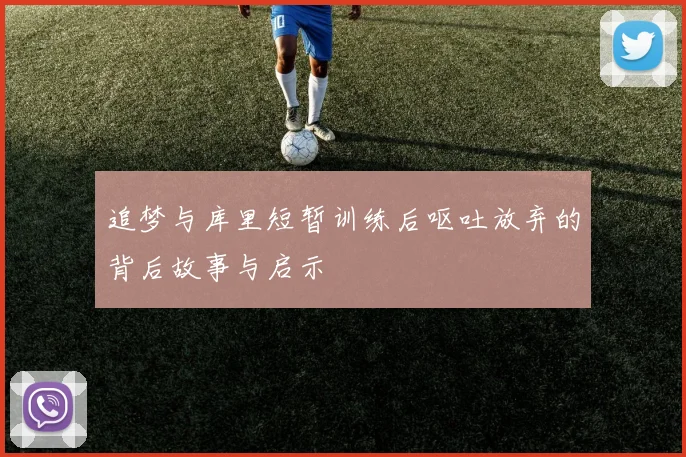 追梦与库里短暂训练后呕吐放弃的背后故事与启示