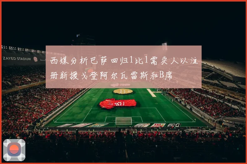 西媒分析巴萨回归1比1需卖人以注册新援戈登阿尔瓦雷斯和B席