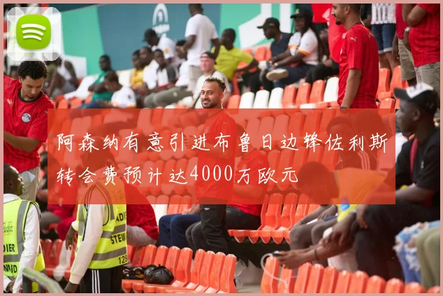 阿森纳有意引进布鲁日边锋佐利斯转会费预计达4000万欧元