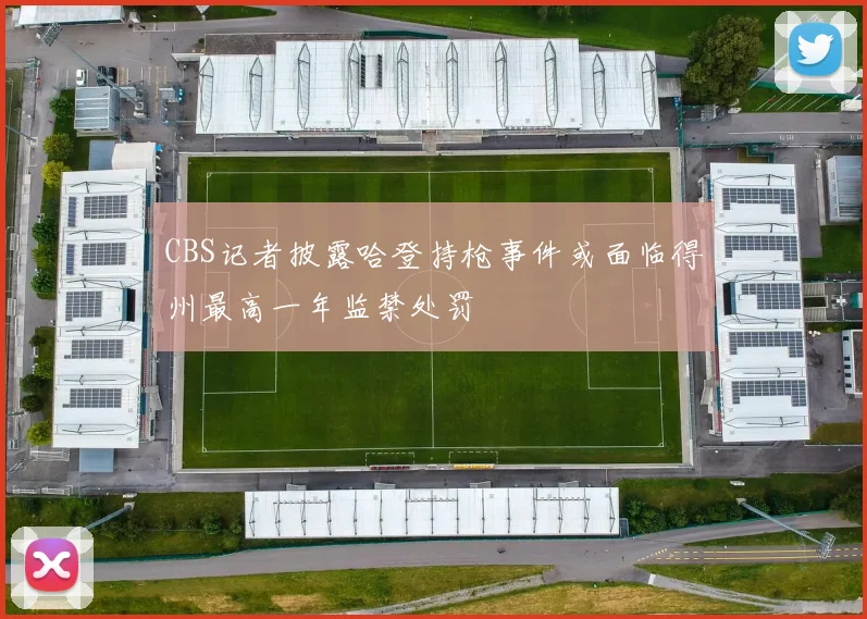 CBS记者披露哈登持枪事件或面临得州最高一年监禁处罚