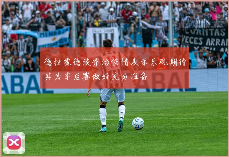 德拉蒙德谈乔治伤情表示乐观期待其为季后赛做好充分准备